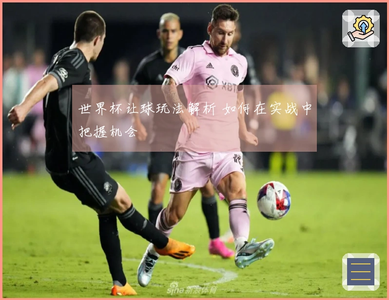 世界杯让球玩法解析 如何在实战中把握机会