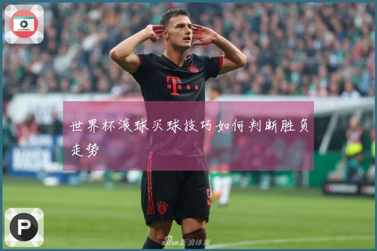 世界杯滚球买球技巧如何判断胜负走势