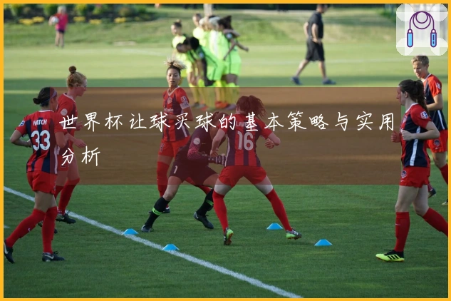 世界杯让球买球的基本策略与实用分析