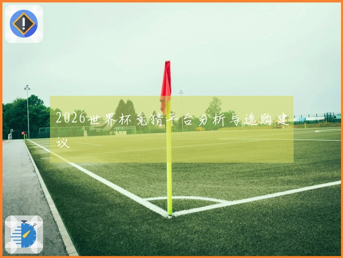 2026世界杯竞猜平台分析与选购建议