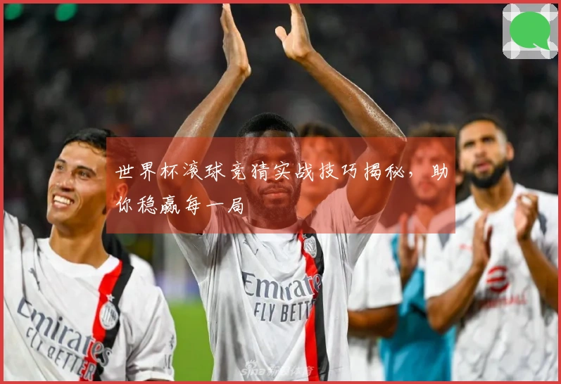 世界杯滚球竞猜实战技巧揭秘，助你稳赢每一局