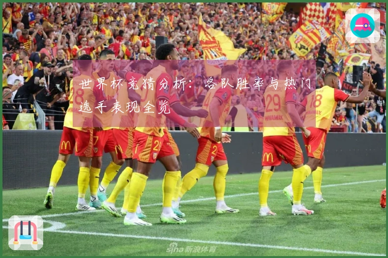 世界杯竞猜分析：各队胜率与热门选手表现全览