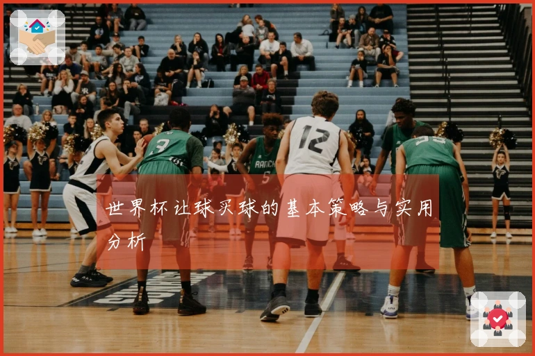 世界杯让球买球的基本策略与实用分析