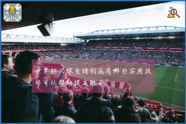 世界杯买球竞猜到底有哪些实用技巧可以帮助提高胜率？